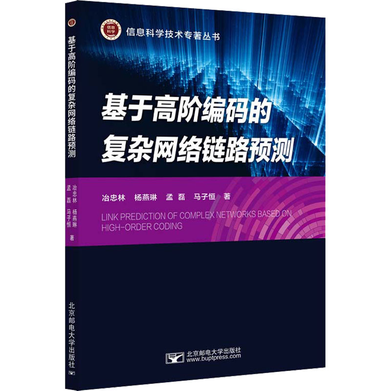 正版现货 基于高阶编码的复杂网络链路预测 北京邮电大学出版社 冶忠林 等 著 计算机理论和方法（新）