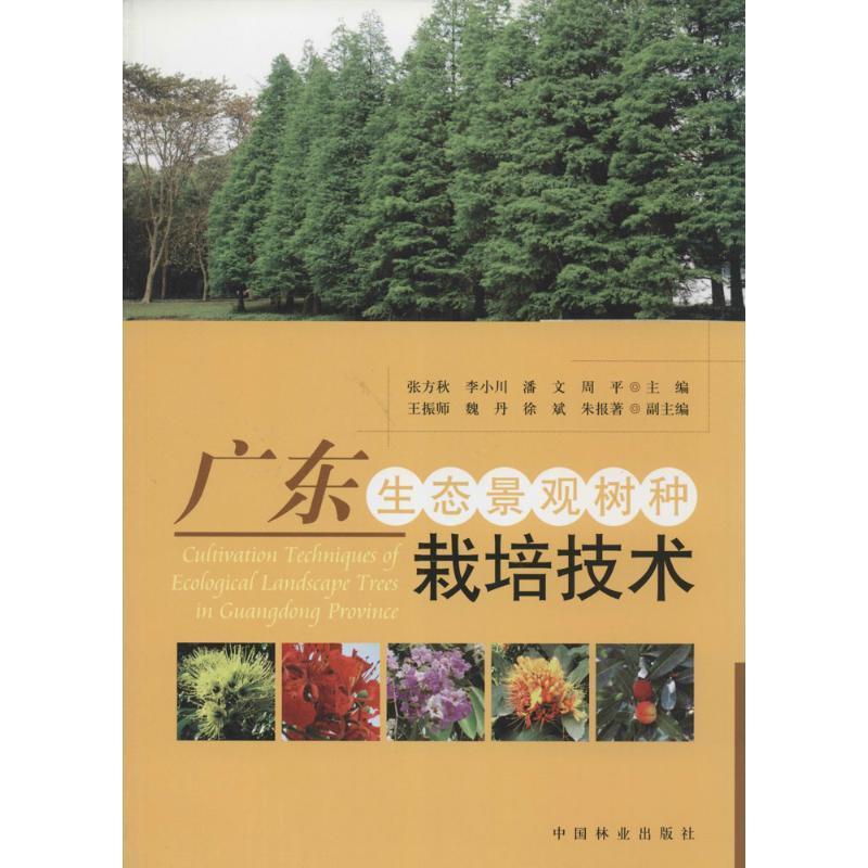 [rt] 广东生态景观树种栽培技术 9787503865947  张方秋 中国林业出版社 农业、林业