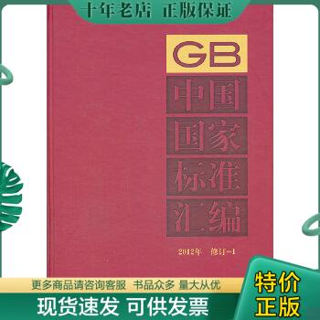 正版包邮中国国家标准汇编（2012年修订-1） 9787506672337 中国标准出版社编 中国标准出版社