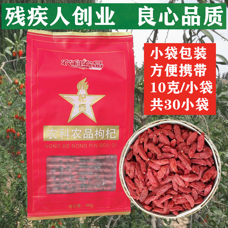 正宗宁夏枸杞精装独立小袋包装特优级300克农科农品