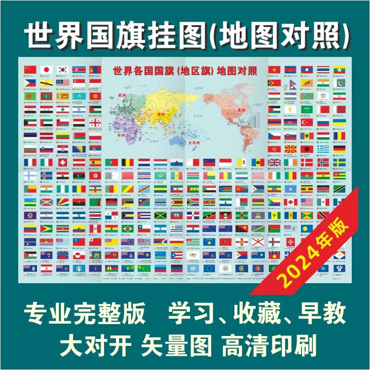 世界国旗挂图海报地图对照高清专业完整版学习收藏益智早教识图