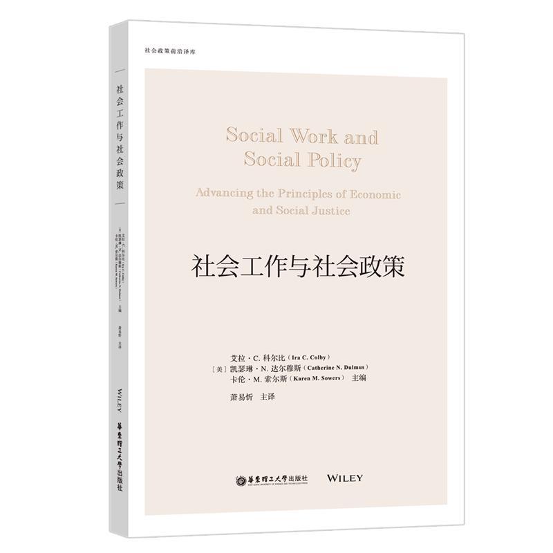全新正版 社会工作与社会政策 华东理工大学出版社有限公司 9787562867616