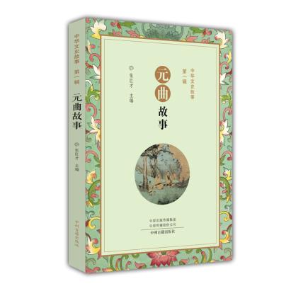 新华书店正版元曲故事 张巨才 中州古籍出版社图书籍
