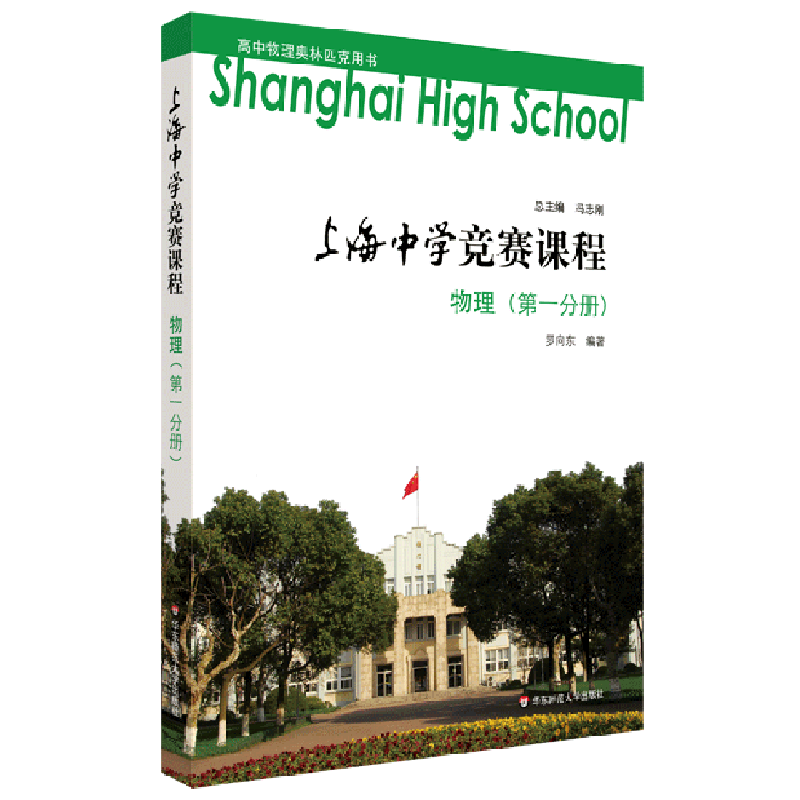 物理(第1分册)/上海中学竞赛课程