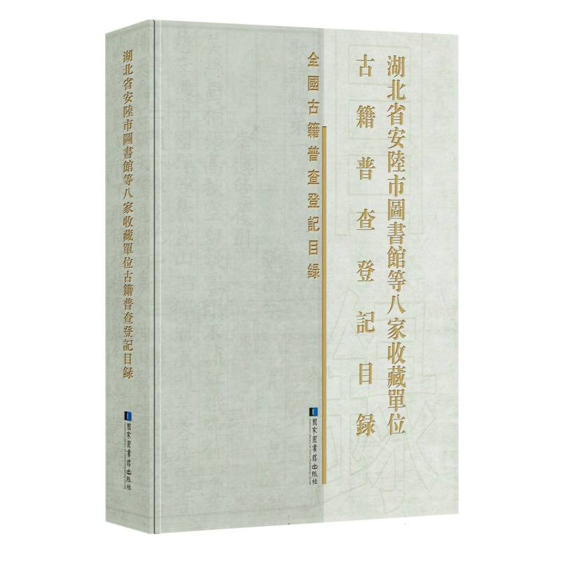 湖北省安陆市图书馆等八家收藏单位古籍普查登记目录 博库网