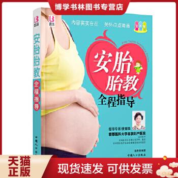 正版现货9787510109379安胎胎教全程指导（彩色版）  张秀丽  中国人口出版社