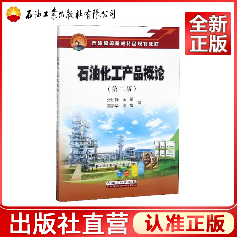 石油化工产品概论（第二版） 9787518316168 石油工业出版社