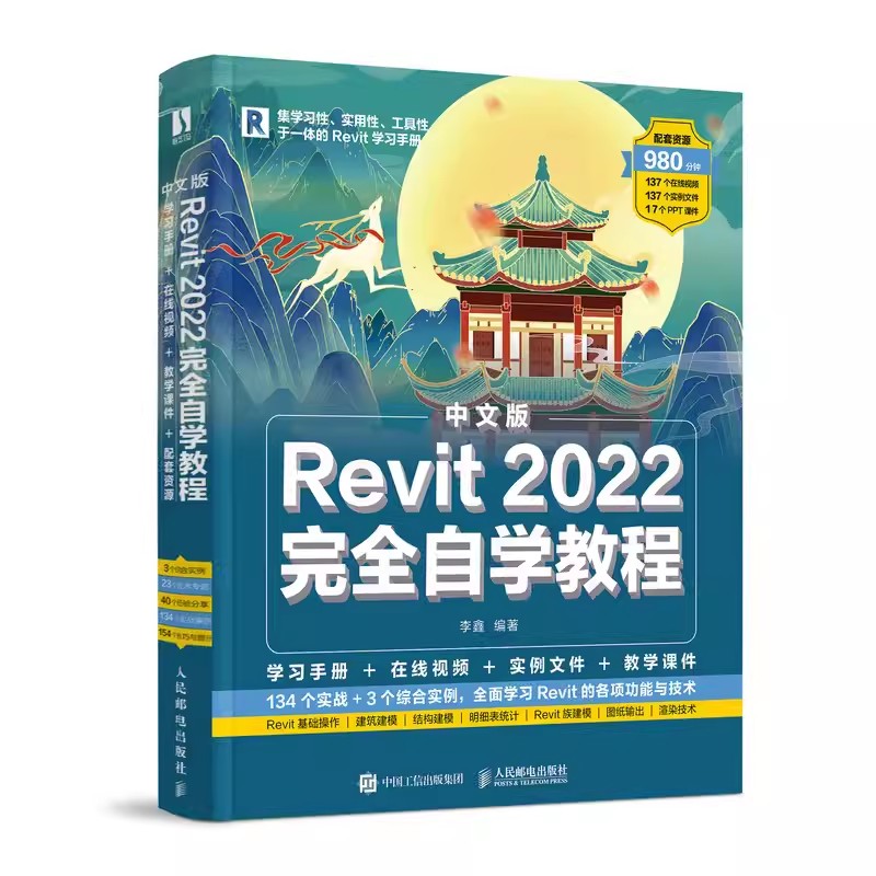 正版Revit 2022完全自学教程 人民邮电 一本通Revit从入门到精通 建筑工程结构设计工程制图BIM建模技术应用教材教程书籍revit教程