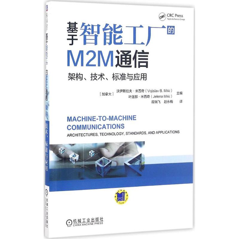 正版包邮 基于智能工厂的M2M通信：架构、技术、标准与应用 9787111542858 机械工业出版社 沃伊斯拉夫·米西奇