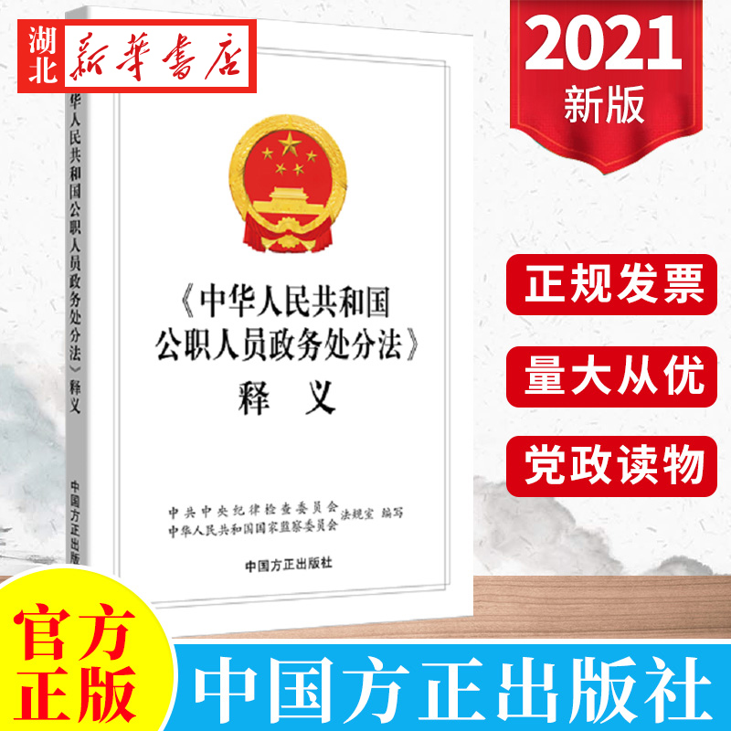 2021新  中华人民共和国公职人员政务处分法 释义中国方正出版社 9787517408406 湖北新华正版包邮