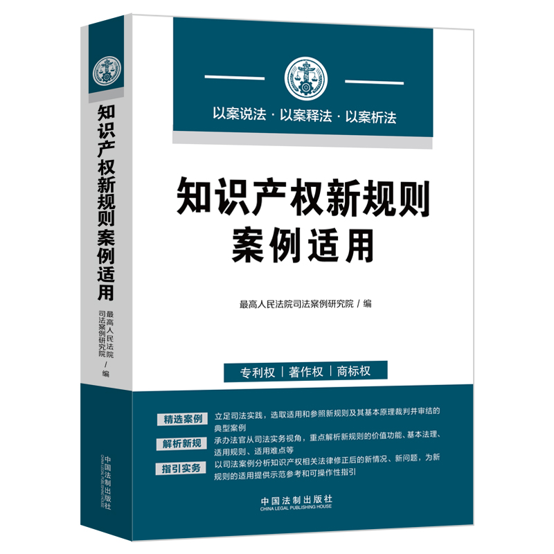 【当当网】知识产权新规则案例适用 中国法制出版社出版社 正版书籍