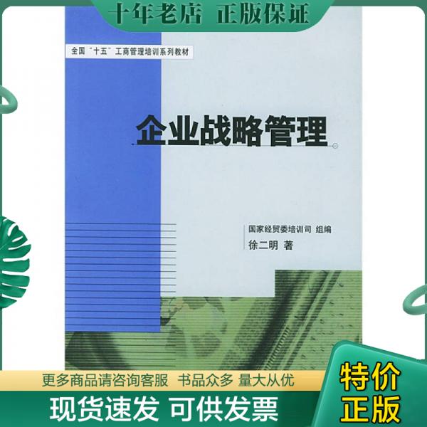 正版包邮企业战略管理 9787501755394 徐二明著 中国经济出版社
