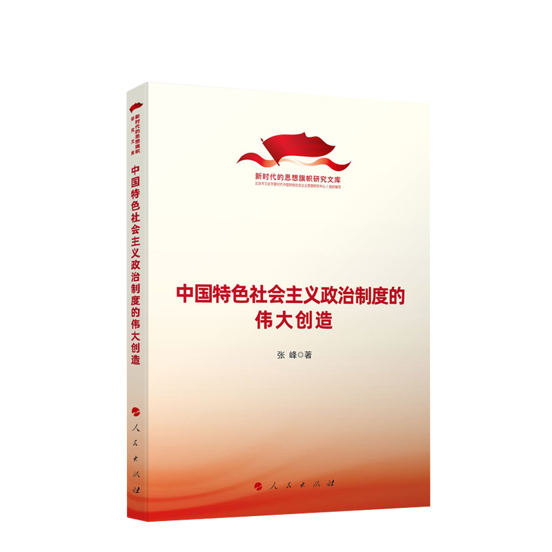 中国特色社会主义政治制度的伟大创造 新时代思想旗帜研究文库 人民出版社
