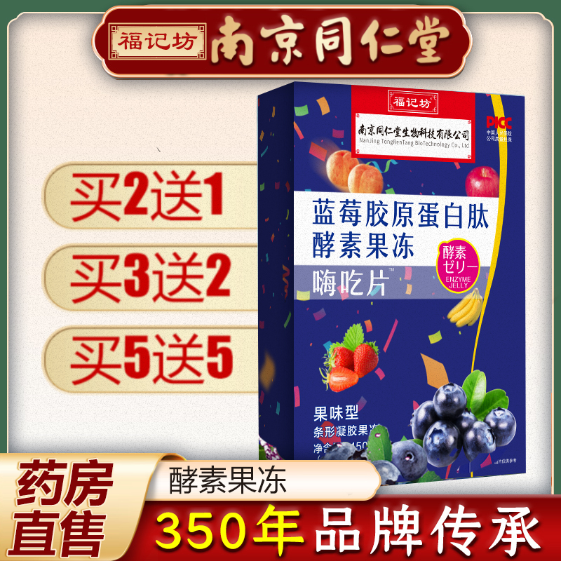 南京同仁堂蓝莓胶原蛋白肽酵素果冻果蔬酵素益生菌水果酵素零食