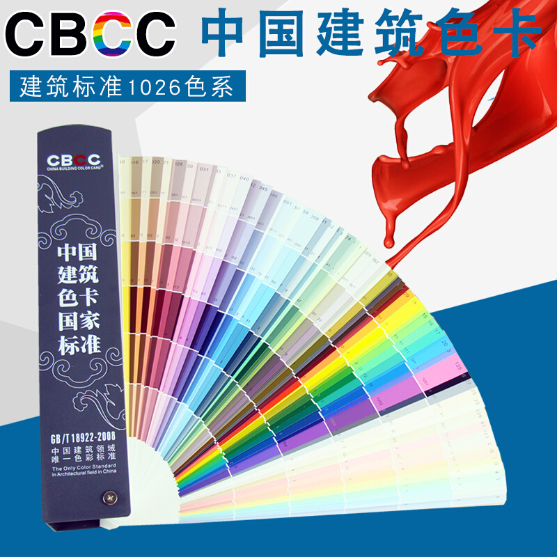 CBCC中国建筑色卡国家标准涂料1026千色卡GBT18922-2008千色