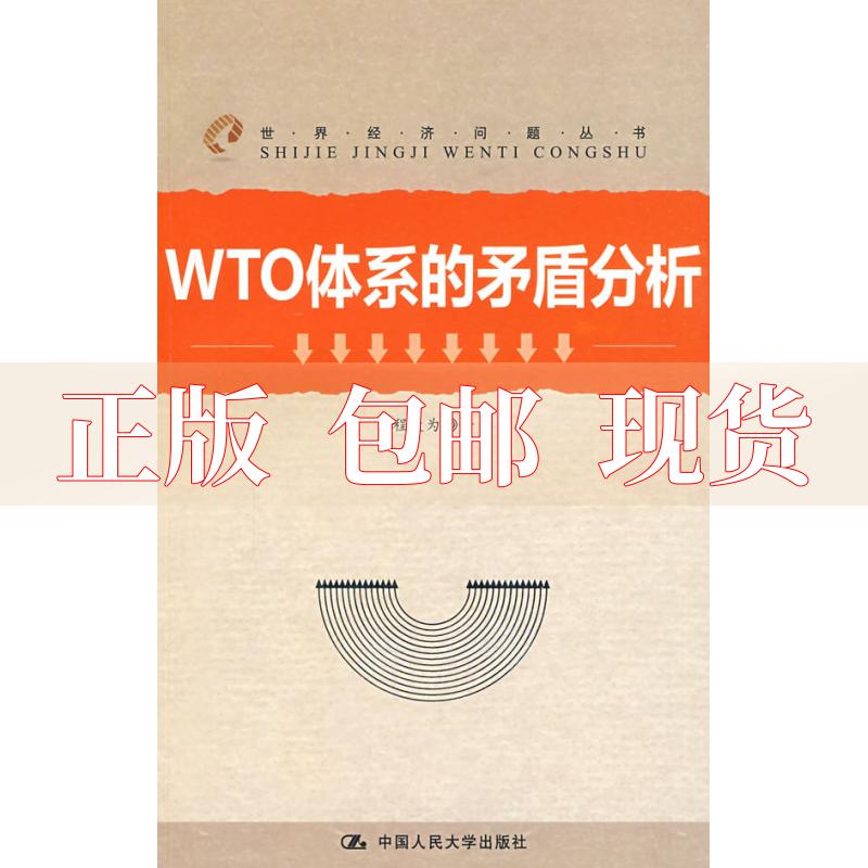 【正版书包邮】WTO体系的矛盾分析程大为中国人民大学出版社