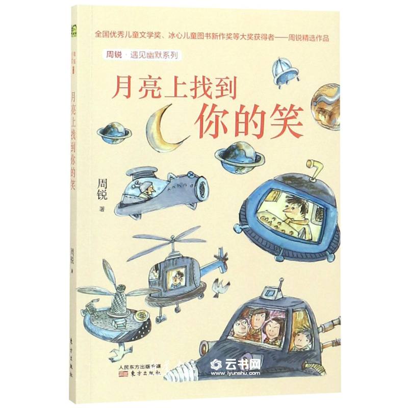 月亮上找到你的笑/周锐遇见幽默系列 周锐 东方出版社 中国儿童文学