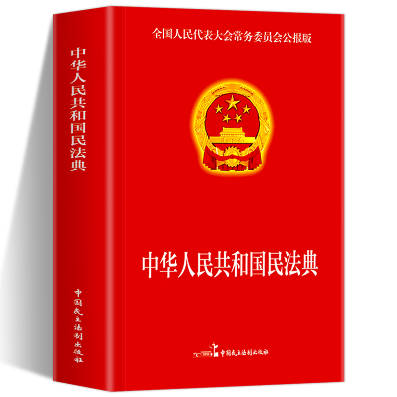 民法典 中华人民共和国民法典 中国民主法制出版社 法律基础知识书籍法律指南 法律常备工具法律常识婚姻法法律