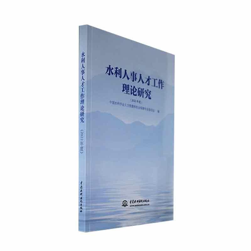 [rt] 水利人事人才工作理论研究(2022年度)  中国水利学会人力资源和社会保障  中国水利水电出版社  经济