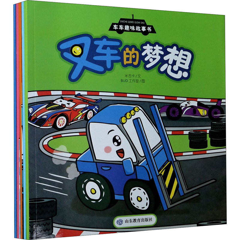 正版 车车趣味故事书(全5册) 米吉卡 山东教育出版社 9787570115624 可开票