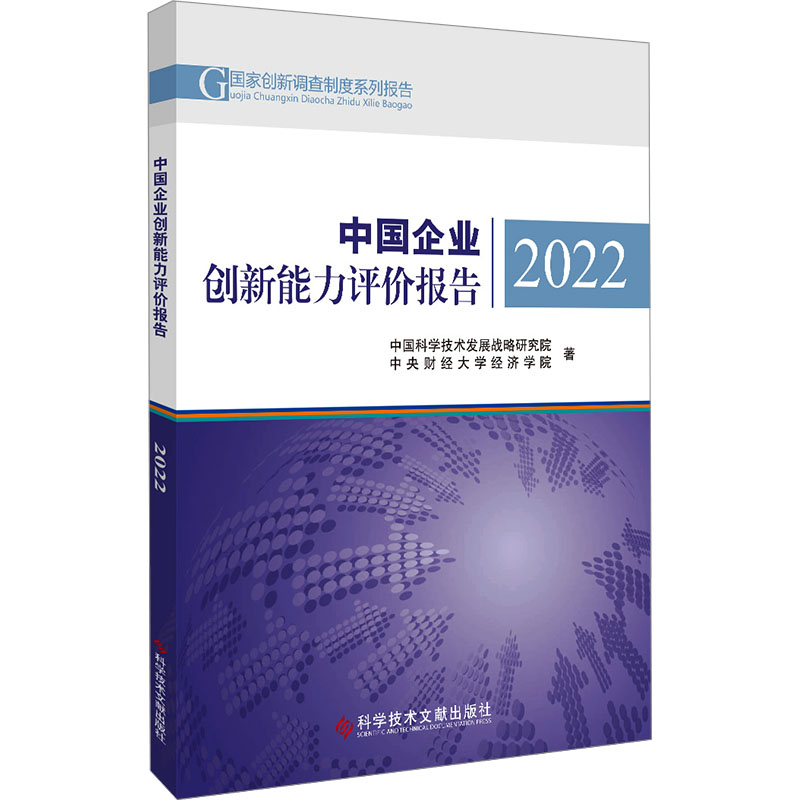 中国企业创新能力评价报告 2022 中国科学技术发展战略研究院,中央财经大学经济学院 管理理论 经管、励志 科学技术文献出版社