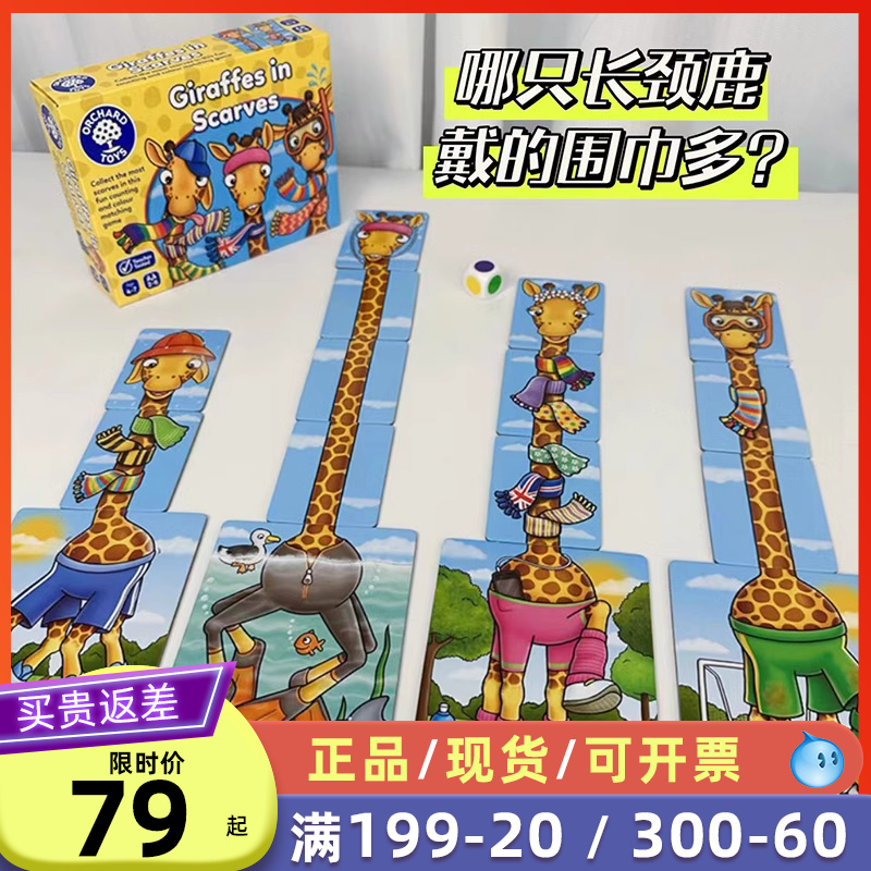 Orchard Toys带戴围巾的长颈鹿桌游儿童数学思维训练玩具早教益智