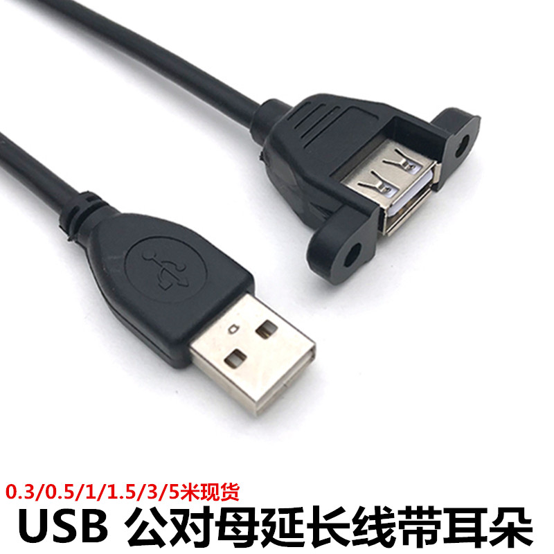 USB延长线带螺丝孔 USB公对母扩展线 挡板线带耳朵USB线可固定1米