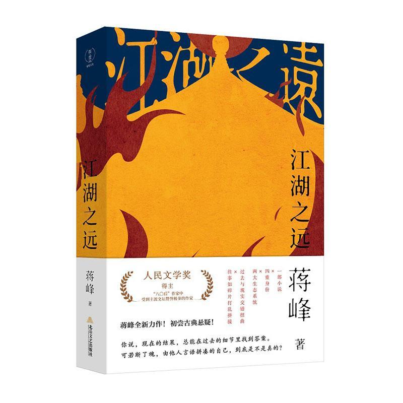 RT69包邮 江湖之远北岳文艺出版社小说图书书籍