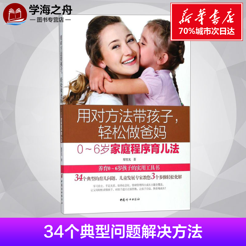 用对方法带孩子,轻松做爸妈 廖笙光 著 家庭教育生活 新华书店正版图书籍 中国妇女出版社