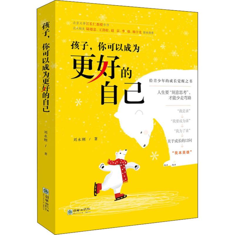 孩子,你可以成为更好的自己：刘永刚 著 素质教育 文教 朝华出版社 图书