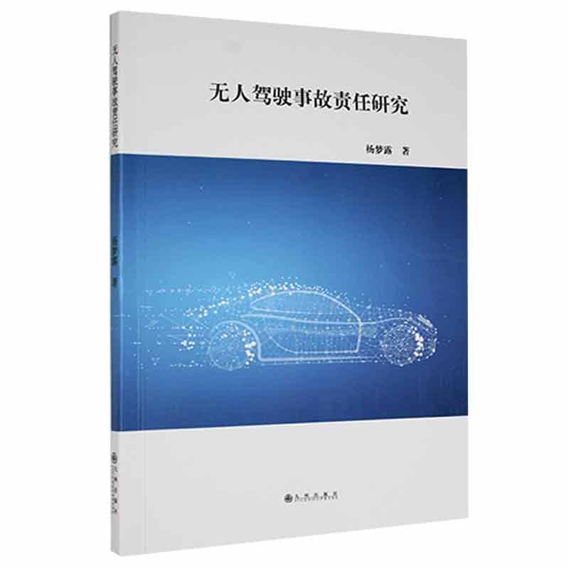 正版无人驾驶事故责任研究杨梦露书店法律九州出版社书籍 读乐尔畅销书