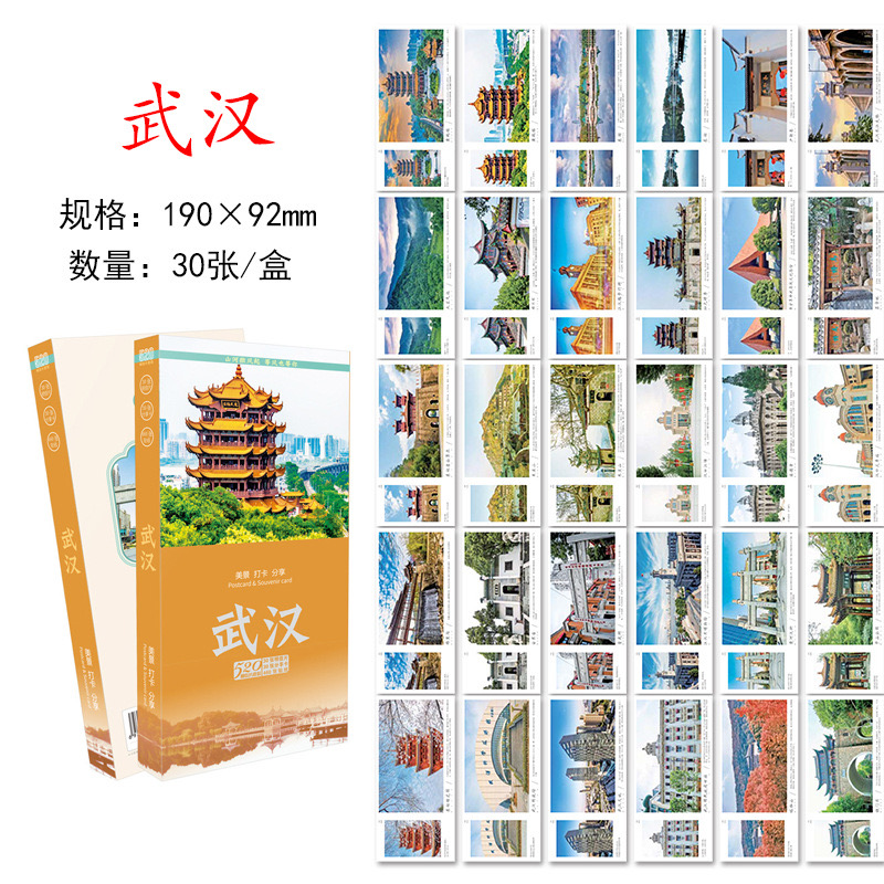 30张武汉城市明信片 武汉旅游风景纪念明信片卡片 旅行景点风光