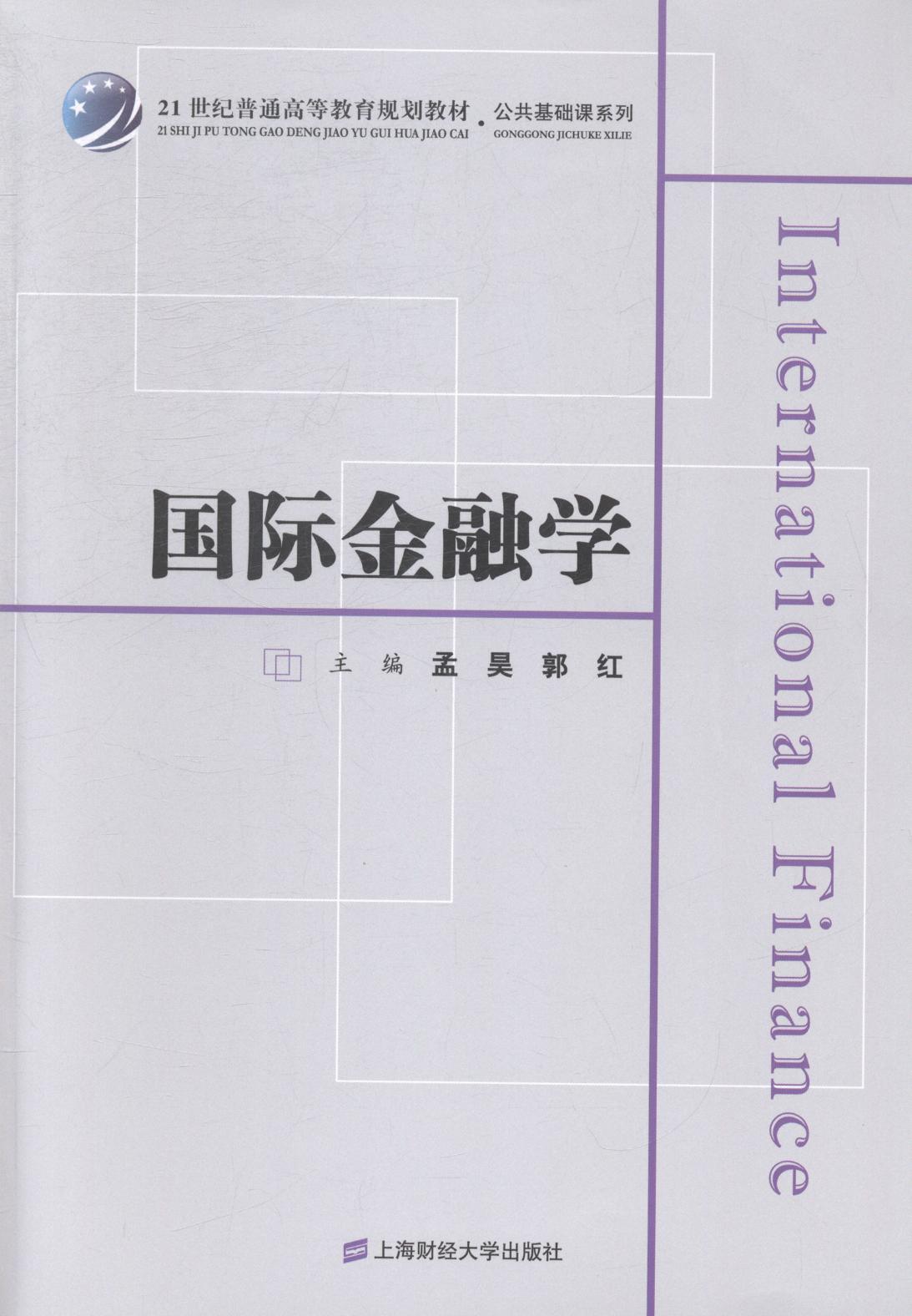全新正版 金融学 上海财经大学出版社 9787564218928