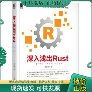 正版包邮深入浅出Rust 9787111606420 范长春 机械工业出版社