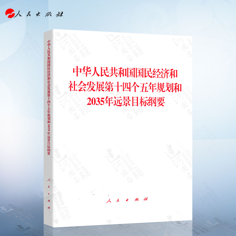 中华人民共和国国民经济和社会发展第十四个五年规划和2035年远景目标纲要 人民出版社 未来经济社会发展