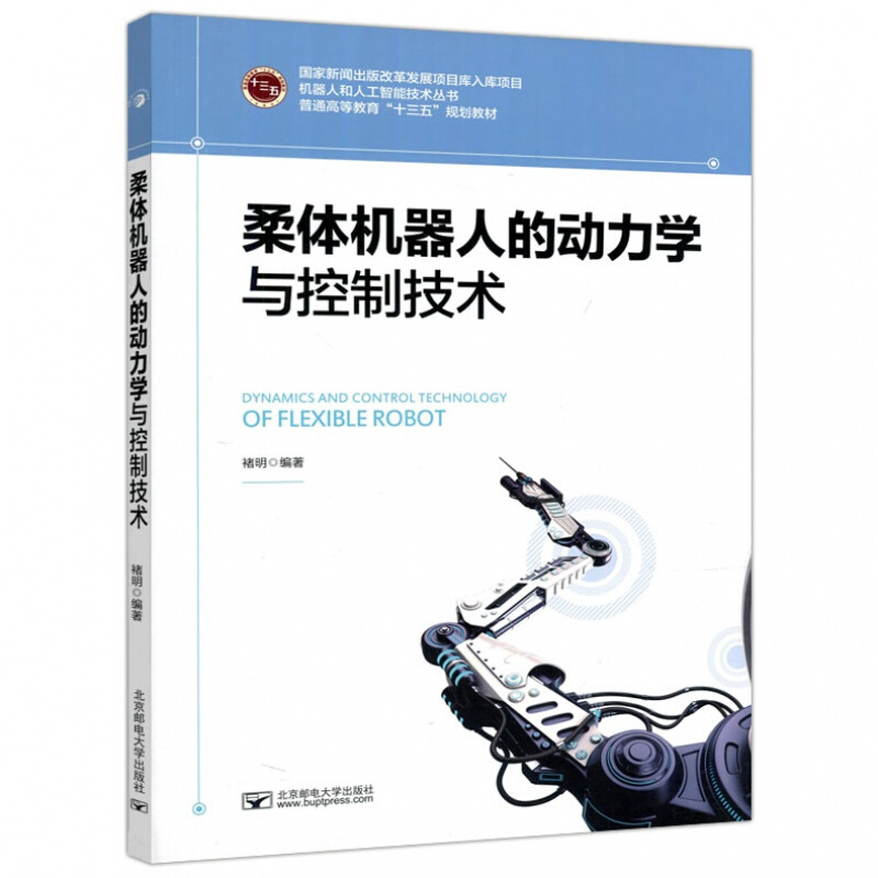 柔体机器人的动力学与控制技术 褚明 机器人学 自动控制/人工智能 北京邮电大学出版社 9787563557868 书籍^