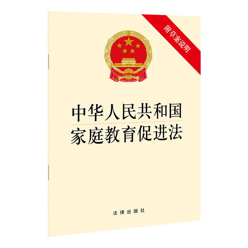 正版 2021新中华人民共和国家庭教育促进法 附草案说明 法律出版社 新家庭教育促进法律法规法条单行本法律条文制度小册子