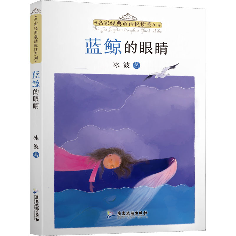 正版 蓝鲸的眼睛 冰波 广东旅游出版社 9787557025595 可开票