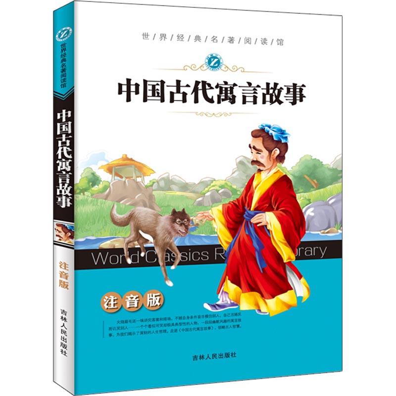 中国古代寓言故事 刘娟,张乐 少儿中外注音名著 少儿 吉林人民出版社