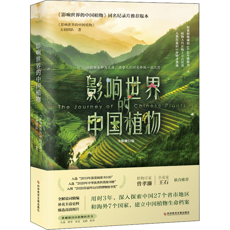 影响世界的中国植物 全新修订版  科学技术文献出版社 《影响世界的中国植物》主创团队 著