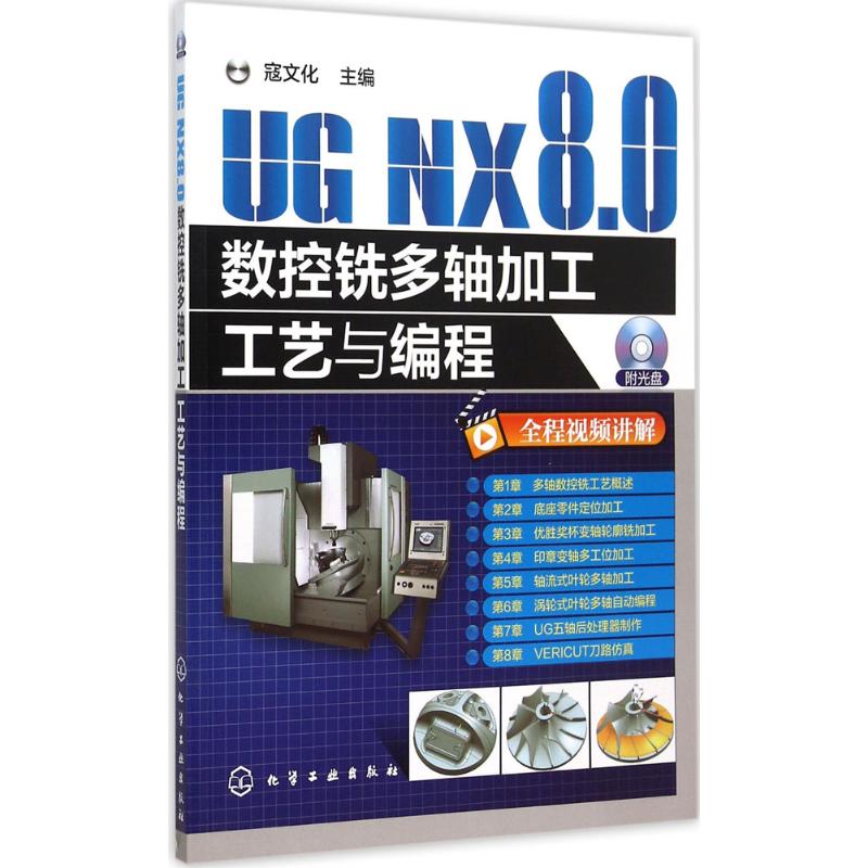 UG NX8.0数控铣多轴加工工艺与编程 寇文化 主编 化学工业出版社