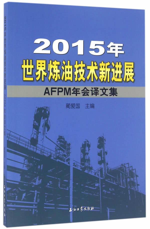 全新正版 2015年世界炼油技术新进展：AFPM年会译文集 石油工业出版社 9787518312078