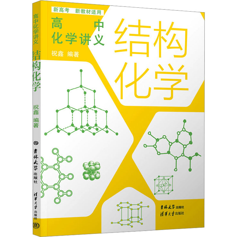 高中化学讲义 结构化学：高中常备综合 文教 吉林大学出版社
