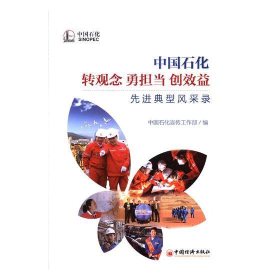 RT69包邮 中国石化转观念 勇担当 创效益先进典型风采录中国经济出版社传记图书书籍