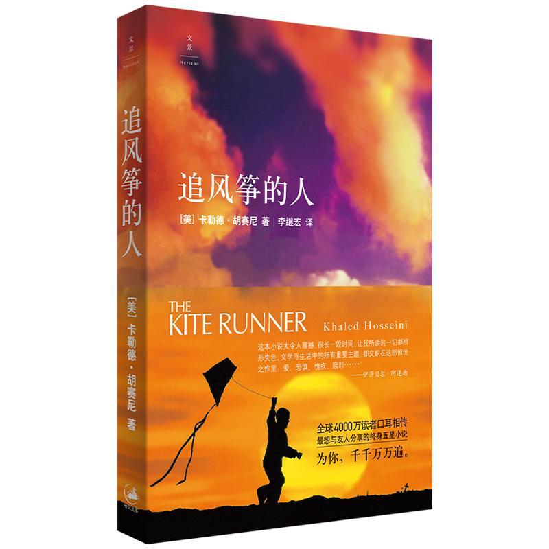 全新正版 追风筝的人 上海人民出版社 9787208061644