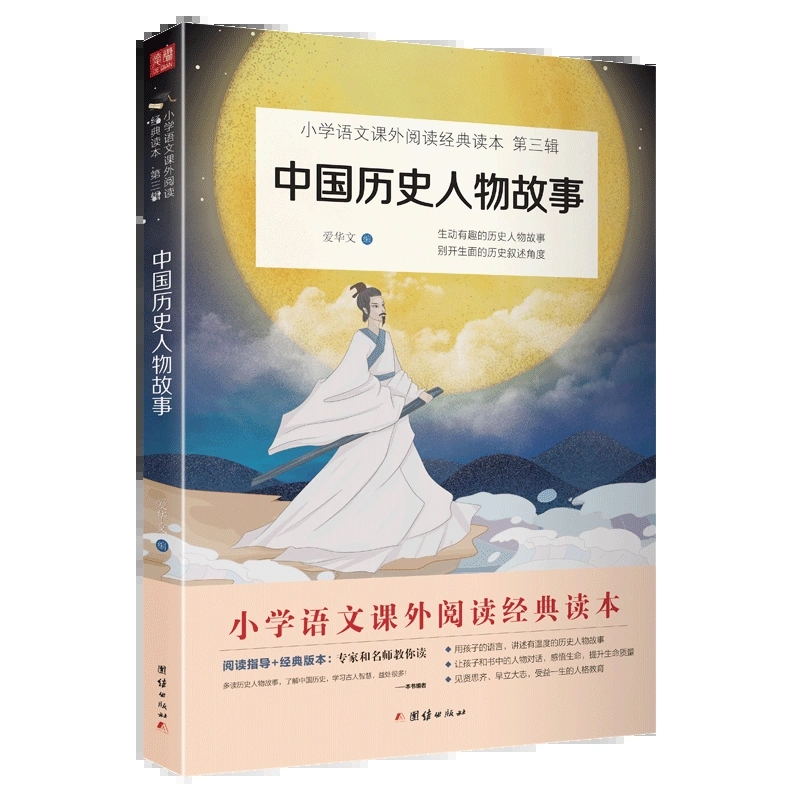 小学与往年课外阅读经典读本第三辑--------中国历史人物故事   名人成长历史人物经典儿童励志故事书