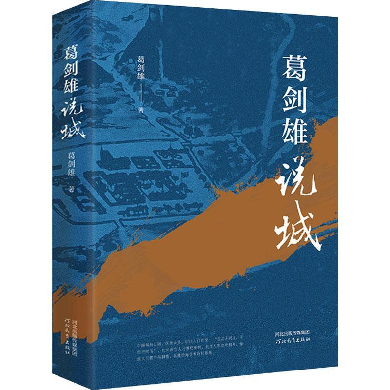 RT69包邮 葛剑雄说城河北教育出版社文学图书书籍