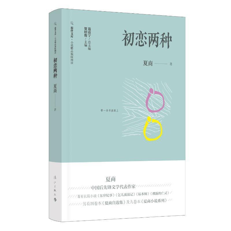 [rt] 初恋两种 9787540789367  夏商 漓江出版社有限公司 小说
