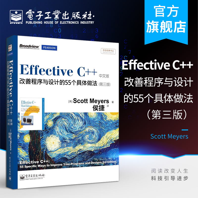 官方旗舰店 Effective C++：改善程序与设计的55个具体做法（第三版）中文版（双色）传世经典 斯考特.梅耶 编程语言