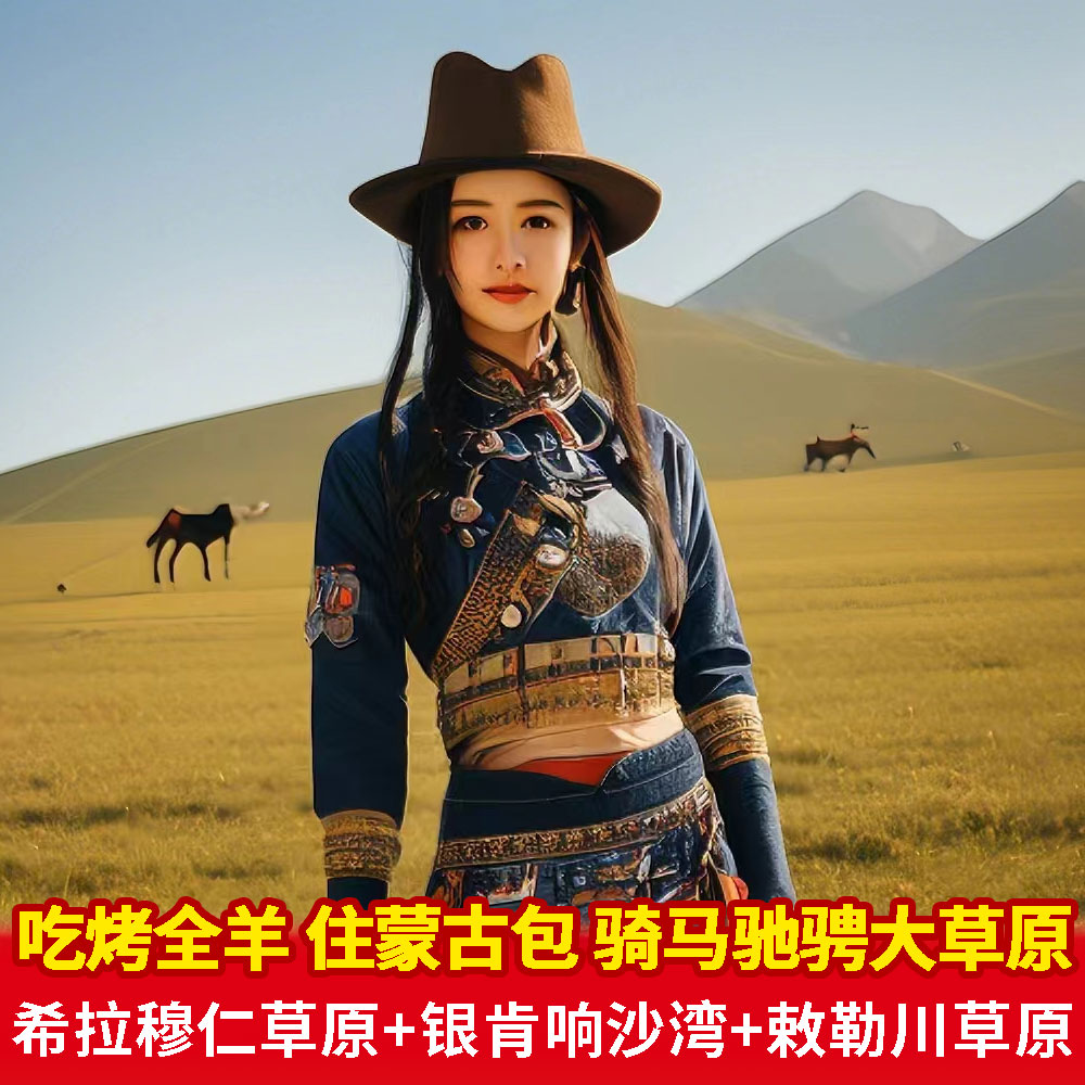 内蒙古旅游小团草原沙漠纯玩中国旅游跟团景点2-8人私家精品团